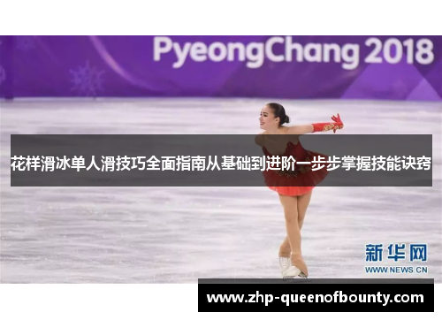 花样滑冰单人滑技巧全面指南从基础到进阶一步步掌握技能诀窍 花样滑冰单人滑技巧全面指南从基础到进阶一步步掌握技能诀窍