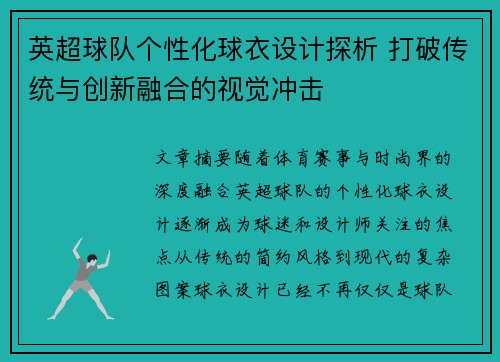 英超球队个性化球衣设计探析 打破传统与创新融合的视觉冲击