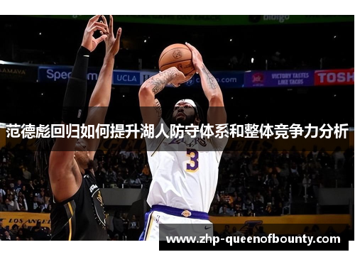 范德彪回归如何提升湖人防守体系和整体竞争力分析 范德彪回归如何提升湖人防守体系和整体竞争力分析