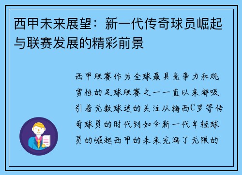 西甲未来展望：新一代传奇球员崛起与联赛发展的精彩前景