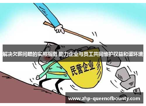 解决欠薪问题的实用指南 助力企业与员工共同维护权益和谐环境 解决欠薪问题的实用指南 助力企业与员工共同维护权益和谐环境