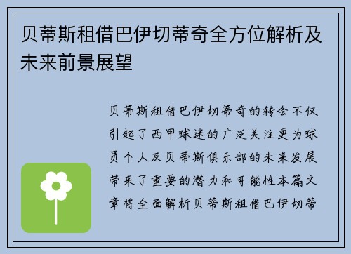 贝蒂斯租借巴伊切蒂奇全方位解析及未来前景展望 贝蒂斯租借巴伊切蒂奇全方位解析及未来前景展望