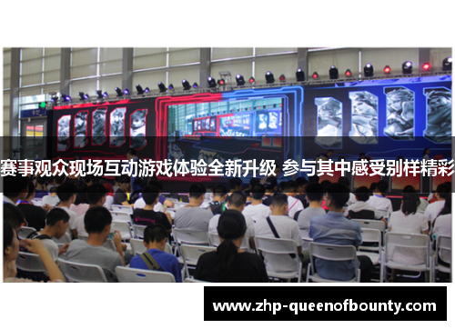 赛事观众现场互动游戏体验全新升级 参与其中感受别样精彩