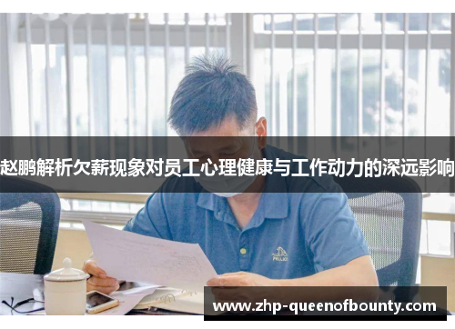 赵鹏解析欠薪现象对员工心理健康与工作动力的深远影响