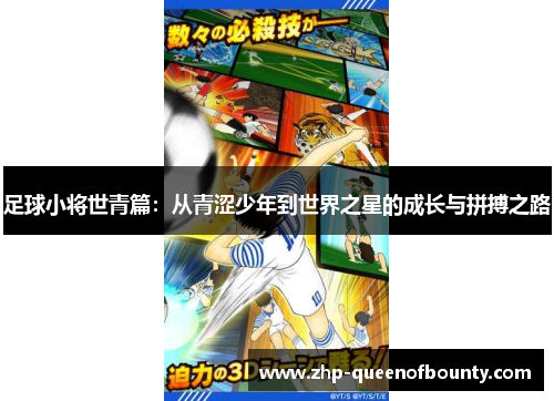 足球小将世青篇：从青涩少年到世界之星的成长与拼搏之路