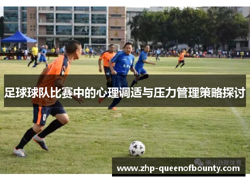 足球球队比赛中的心理调适与压力管理策略探讨