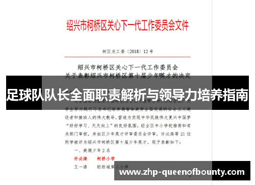足球队队长全面职责解析与领导力培养指南