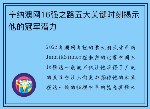 辛纳澳网16强之路五大关键时刻揭示他的冠军潜力 辛纳澳网16强之路五大关键时刻揭示他的冠军潜力