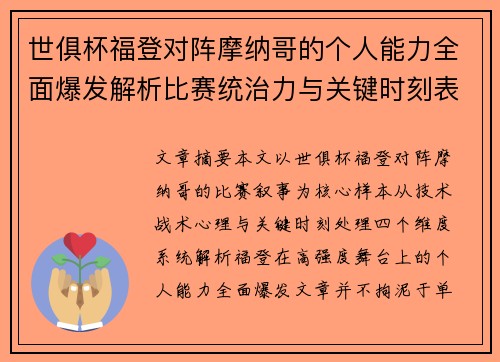 世俱杯福登对阵摩纳哥的个人能力全面爆发解析比赛统治力与关键时刻表现