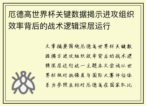 厄德高世界杯关键数据揭示进攻组织效率背后的战术逻辑深层运行