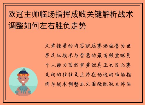 欧冠主帅临场指挥成败关键解析战术调整如何左右胜负走势