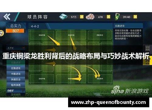 重庆铜梁龙胜利背后的战略布局与巧妙战术解析 重庆铜梁龙胜利背后的战略布局与巧妙战术解析