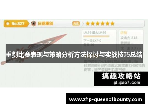 重剑比赛表现与策略分析方法探讨与实战技巧总结