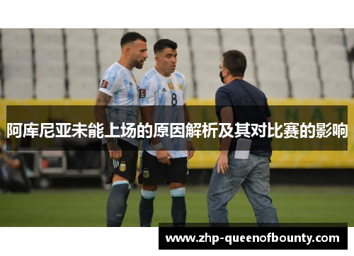 阿库尼亚未能上场的原因解析及其对比赛的影响