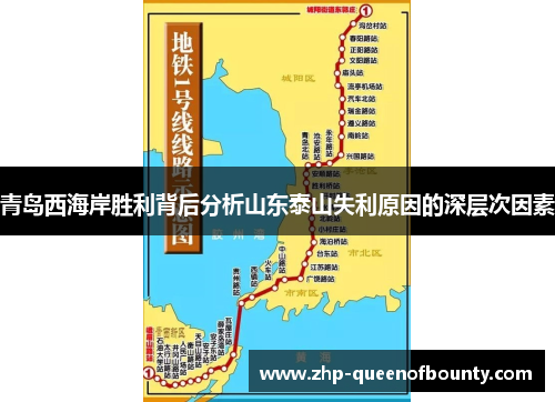 青岛西海岸胜利背后分析山东泰山失利原因的深层次因素