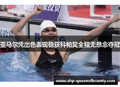 亚马尔凭出色表现稳获科帕奖全程无悬念夺冠 亚马尔凭出色表现稳获科帕奖全程无悬念夺冠