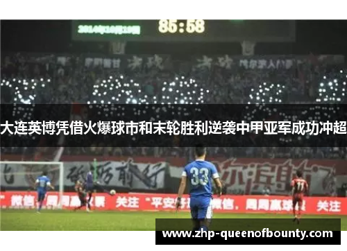 大连英博凭借火爆球市和末轮胜利逆袭中甲亚军成功冲超