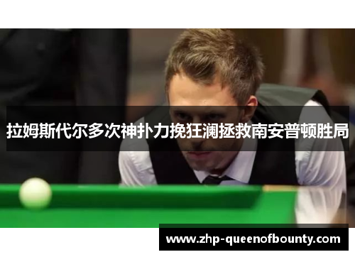 拉姆斯代尔多次神扑力挽狂澜拯救南安普顿胜局