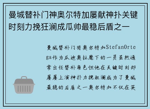 曼城替补门神奥尔特加屡献神扑关键时刻力挽狂澜成瓜帅最稳后盾之一