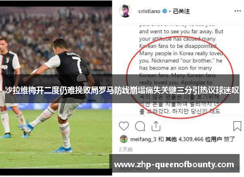 沙拉维梅开二度仍难挽败局罗马防线崩塌痛失关键三分引热议球迷叹