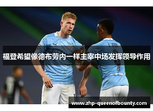福登希望像德布劳内一样主宰中场发挥领导作用