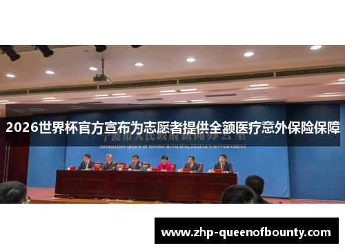 2026世界杯官方宣布为志愿者提供全额医疗意外保险保障