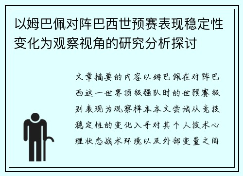 以姆巴佩对阵巴西世预赛表现稳定性变化为观察视角的研究分析探讨