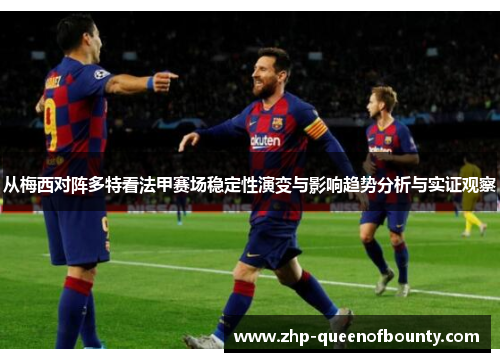 从梅西对阵多特看法甲赛场稳定性演变与影响趋势分析与实证观察
