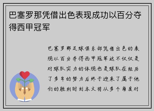 巴塞罗那凭借出色表现成功以百分夺得西甲冠军