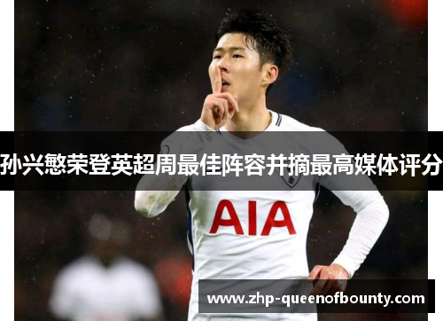 孙兴慜荣登英超周最佳阵容并摘最高媒体评分