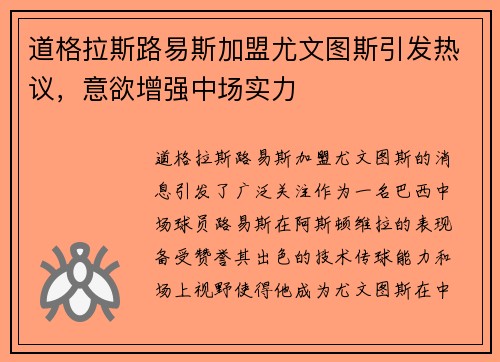 道格拉斯路易斯加盟尤文图斯引发热议，意欲增强中场实力