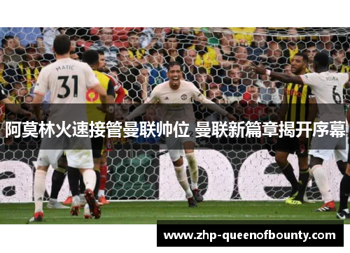 阿莫林火速接管曼联帅位 曼联新篇章揭开序幕 阿莫林火速接管曼联帅位 曼联新篇章揭开序幕