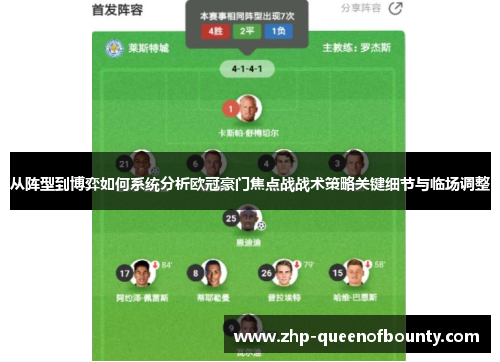 从阵型到博弈如何系统分析欧冠豪门焦点战战术策略关键细节与临场调整