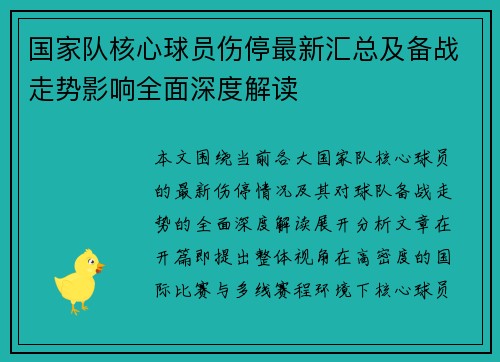 国家队核心球员伤停最新汇总及备战走势影响全面深度解读
