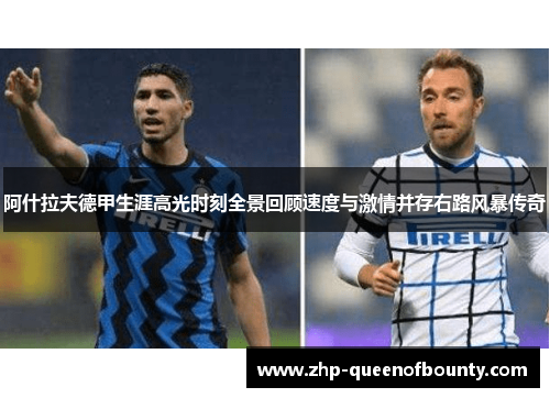 阿什拉夫德甲生涯高光时刻全景回顾速度与激情并存右路风暴传奇