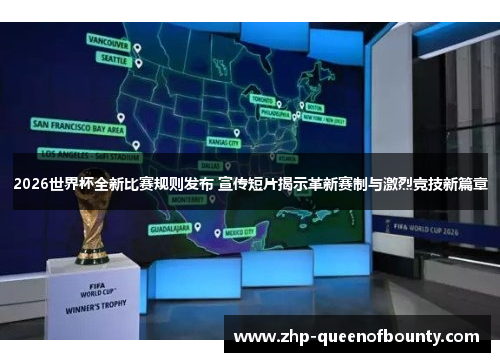 2026世界杯全新比赛规则发布 宣传短片揭示革新赛制与激烈竞技新篇章