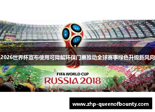 2026世界杯宣布使用可降解环保门票推动全球赛事绿色升级新风向