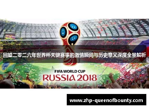 回望二零二六年世界杯关键赛事的激情瞬间与历史意义深度全景解析