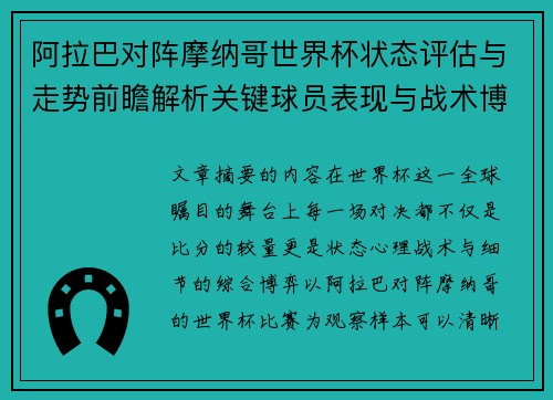阿拉巴对阵摩纳哥世界杯状态评估与走势前瞻解析关键球员表现与战术博弈观察