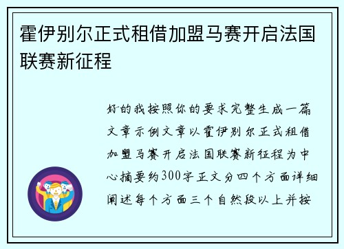 霍伊别尔正式租借加盟马赛开启法国联赛新征程