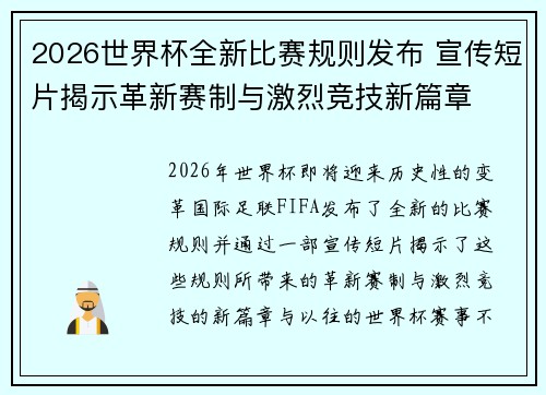 2026世界杯全新比赛规则发布 宣传短片揭示革新赛制与激烈竞技新篇章