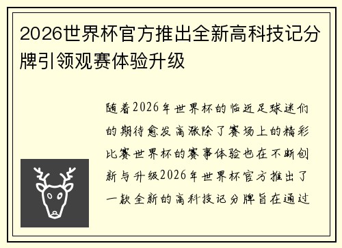 2026世界杯官方推出全新高科技记分牌引领观赛体验升级