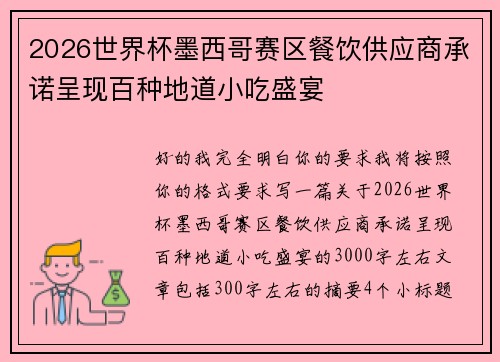 2026世界杯墨西哥赛区餐饮供应商承诺呈现百种地道小吃盛宴 2026世界杯墨西哥赛区餐饮供应商承诺呈现百种地道小吃盛宴