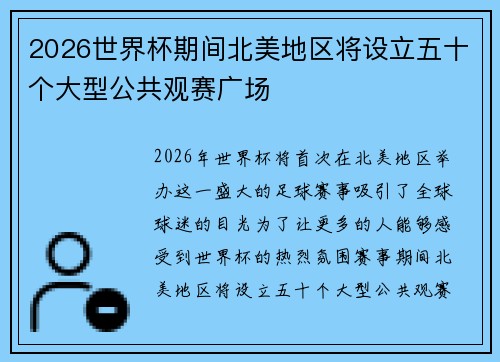 2026世界杯期间北美地区将设立五十个大型公共观赛广场 2026世界杯期间北美地区将设立五十个大型公共观赛广场