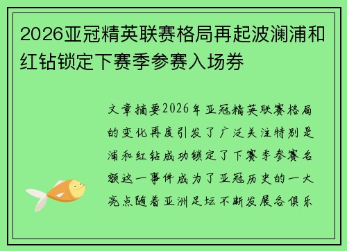 2026亚冠精英联赛格局再起波澜浦和红钻锁定下赛季参赛入场券