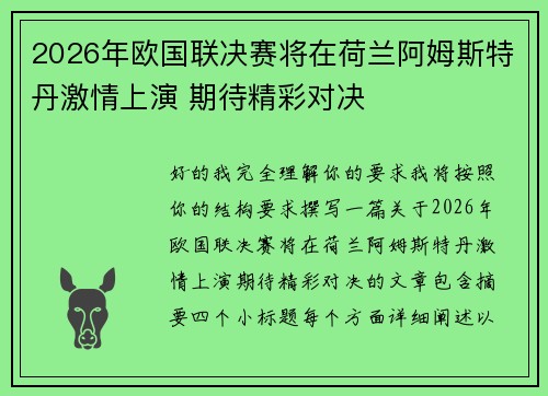 2026年欧国联决赛将在荷兰阿姆斯特丹激情上演 期待精彩对决 2026年欧国联决赛将在荷兰阿姆斯特丹激情上演 期待精彩对决
