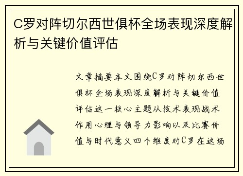C罗对阵切尔西世俱杯全场表现深度解析与关键价值评估