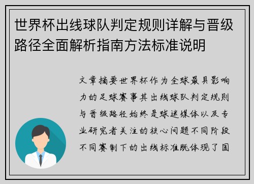 世界杯出线球队判定规则详解与晋级路径全面解析指南方法标准说明 世界杯出线球队判定规则详解与晋级路径全面解析指南方法标准说明