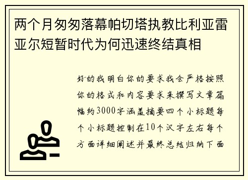 两个月匆匆落幕帕切塔执教比利亚雷亚尔短暂时代为何迅速终结真相 两个月匆匆落幕帕切塔执教比利亚雷亚尔短暂时代为何迅速终结真相