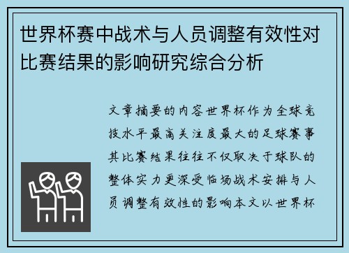 世界杯赛中战术与人员调整有效性对比赛结果的影响研究综合分析